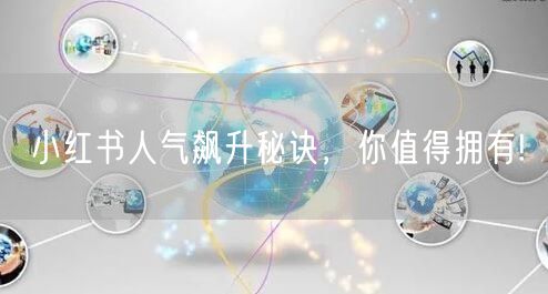 小红书人气飙升秘诀，你值得拥有!