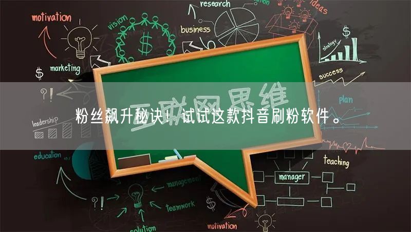 粉丝飙升秘诀！试试这款抖音刷粉软件。
