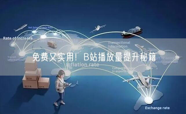 免费又实用！B站播放量提升秘籍