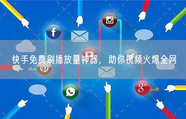 快手免费刷播放量神器，助你视频火爆全网