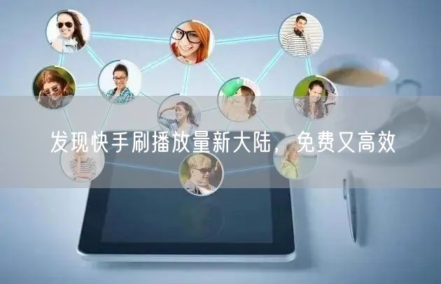 发现快手刷播放量新大陆，免费又高效