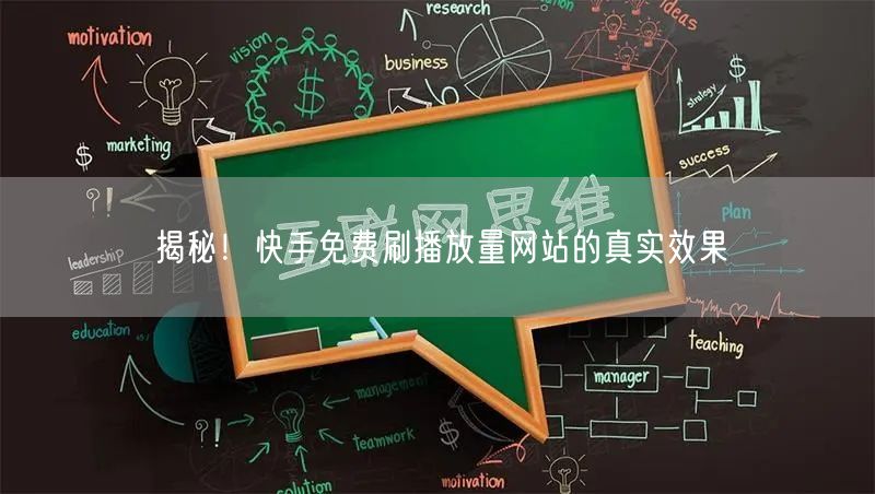揭秘！快手免费刷播放量网站的真实效果