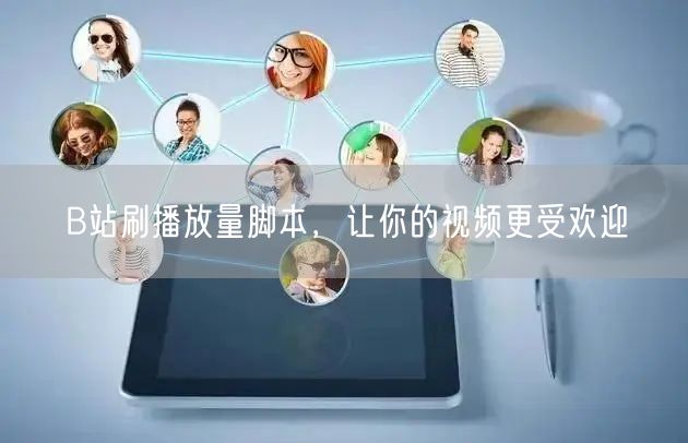 B站刷播放量脚本，让你的视频更受欢迎