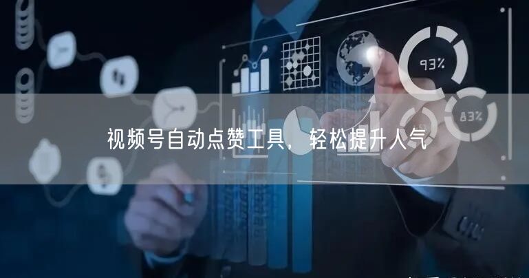 视频号自动点赞工具，轻松提升人气