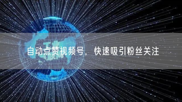 自动点赞视频号，快速吸引粉丝关注