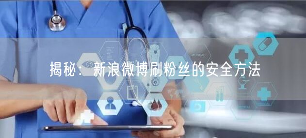 揭秘：新浪微博刷粉丝的安全方法