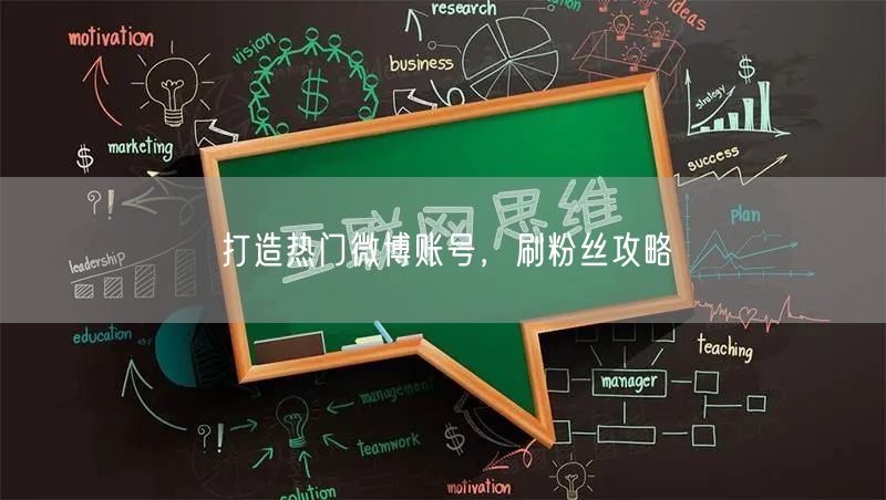 打造热门微博账号，刷粉丝攻略