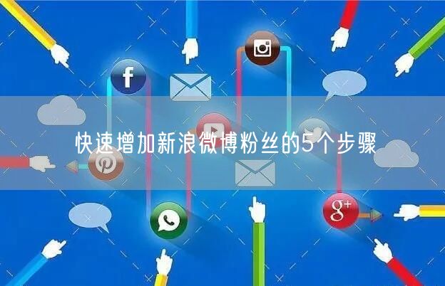 快速增加新浪微博粉丝的5个步骤