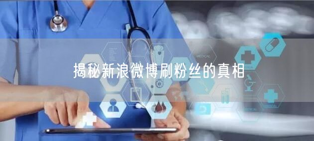 揭秘新浪微博刷粉丝的真相