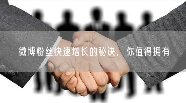 微博粉丝快速增长的秘诀，你值得拥有