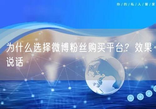 为什么选择微博粉丝购买平台？效果说话