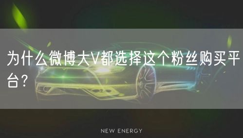 为什么微博大V都选择这个粉丝购买平台？