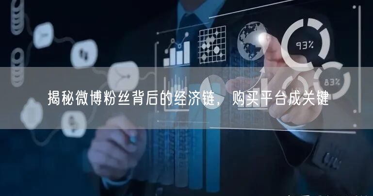 揭秘微博粉丝背后的经济链，购买平台成关键