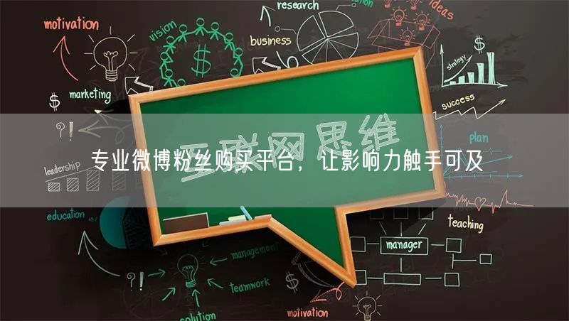 专业微博粉丝购买平台，让影响力触手可及