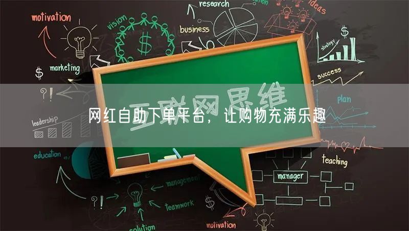 网红自助下单平台，让购物充满乐趣