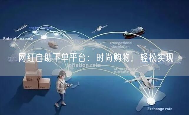 网红自助下单平台：时尚购物，轻松实现