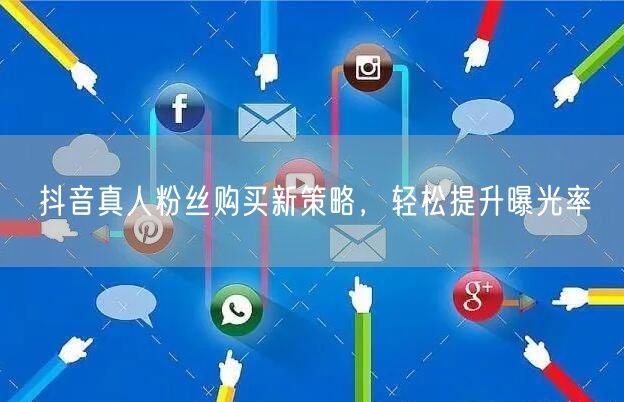 抖音真人粉丝购买新策略，轻松提升曝光率
