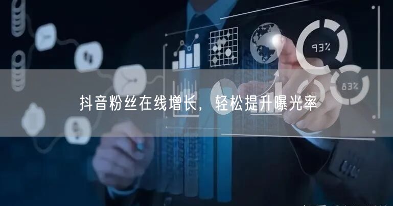 抖音粉丝在线增长，轻松提升曝光率