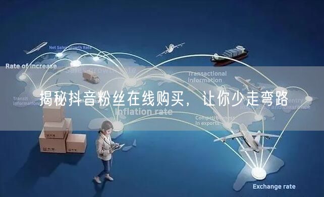 揭秘抖音粉丝在线购买，让你少走弯路
