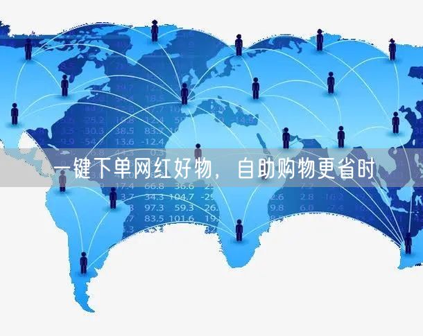 一键下单网红好物，自助购物更省时