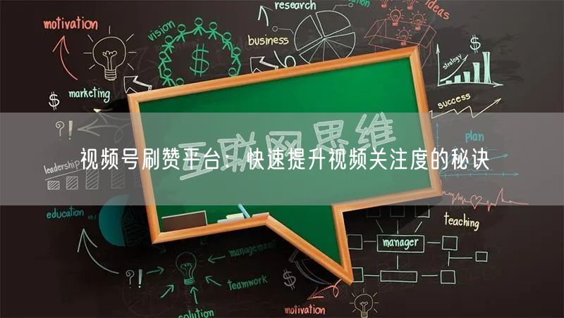 视频号刷赞平台：快速提升视频关注度的秘诀