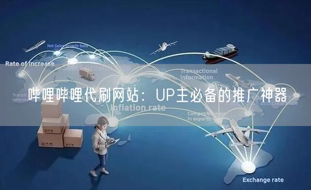 哔哩哔哩代刷网站：UP主必备的推广神器