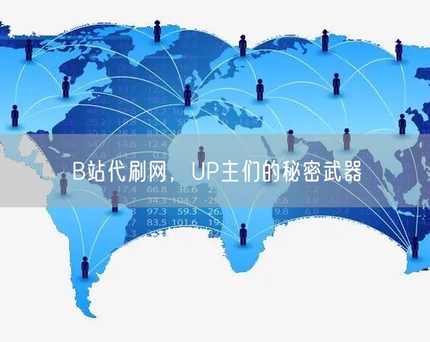 B站代刷网，UP主们的秘密武器