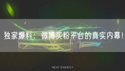 独家爆料：微博买粉平台的真实内幕！