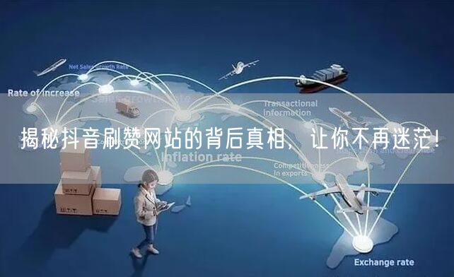 揭秘抖音刷赞网站的背后真相，让你不再迷茫！