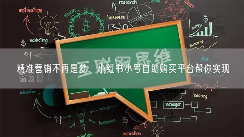 精准营销不再是梦，小红书小号自助购买平台帮你实现