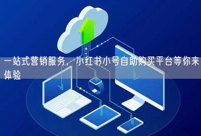 一站式营销服务，小红书小号自助购买平台等你来体验