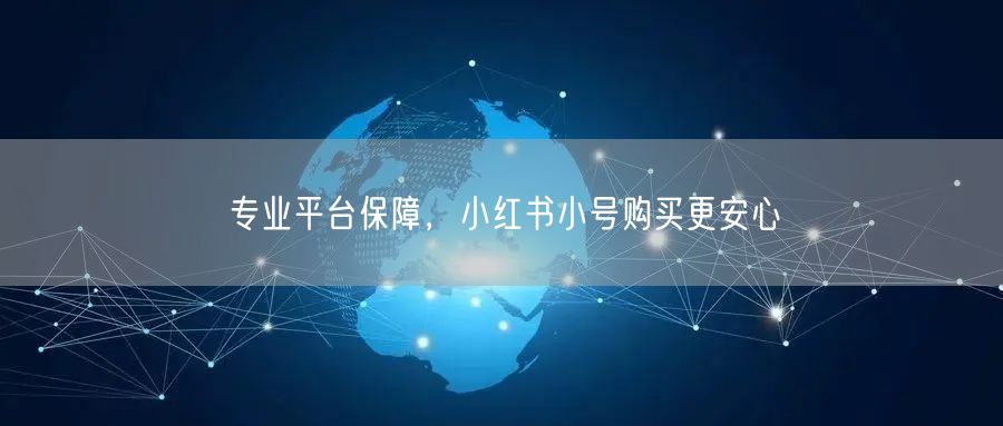 专业平台保障，小红书小号购买更安心