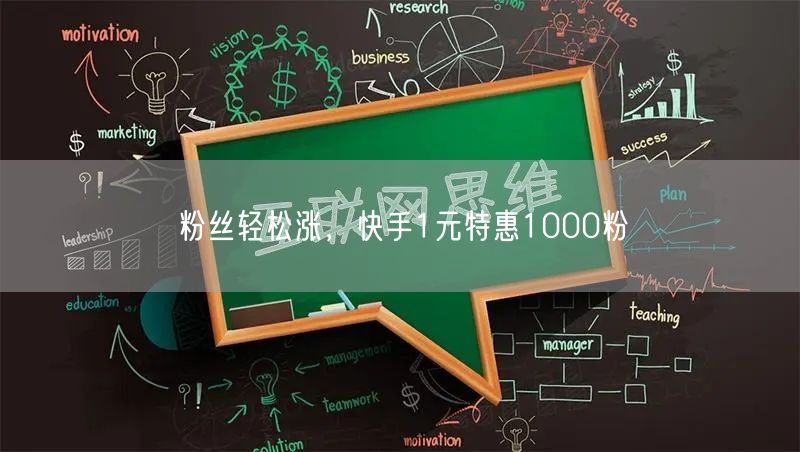 粉丝轻松涨，快手1元特惠1000粉