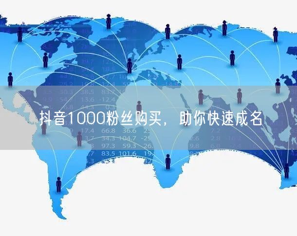 抖音1000粉丝购买，助你快速成名