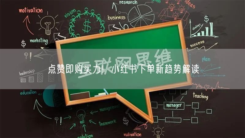 点赞即购买力！小红书下单新趋势解读