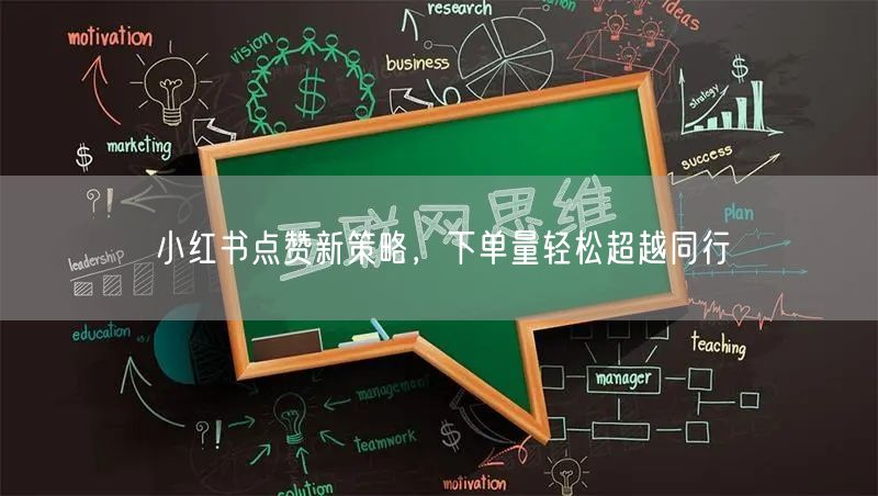 小红书点赞新策略，下单量轻松超越同行