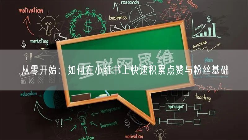 从零开始：如何在小红书上快速积累点赞与粉丝基础