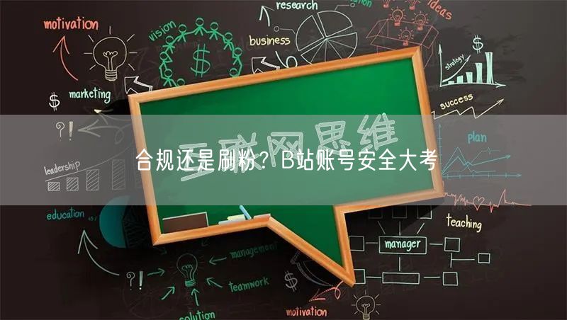 合规还是刷粉？B站账号安全大考