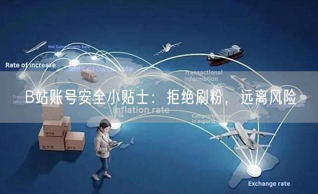 B站账号安全小贴士：拒绝刷粉，远离风险
