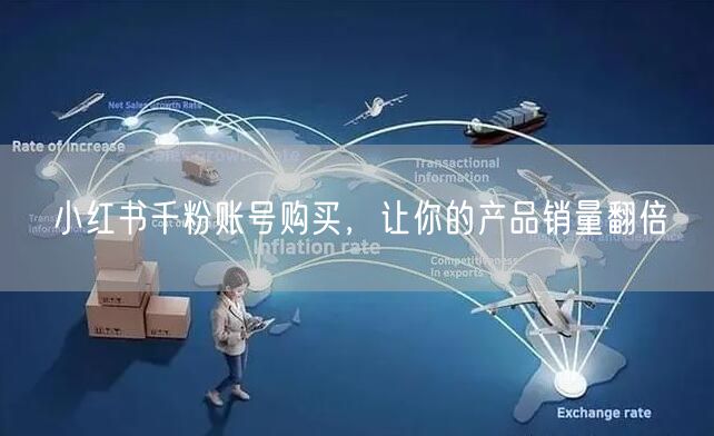 小红书千粉账号购买，让你的产品销量翻倍
