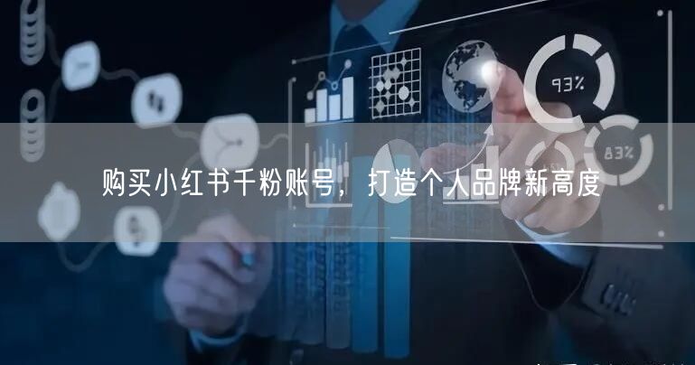 购买小红书千粉账号，打造个人品牌新高度